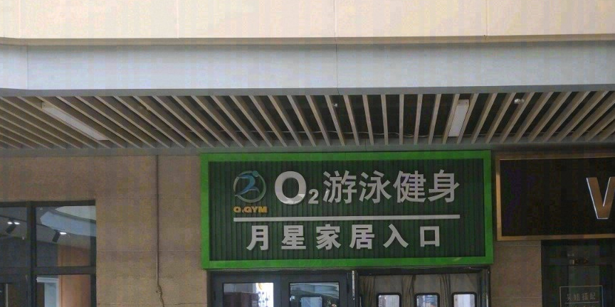 O2·恒温游泳健身(月星家居店)