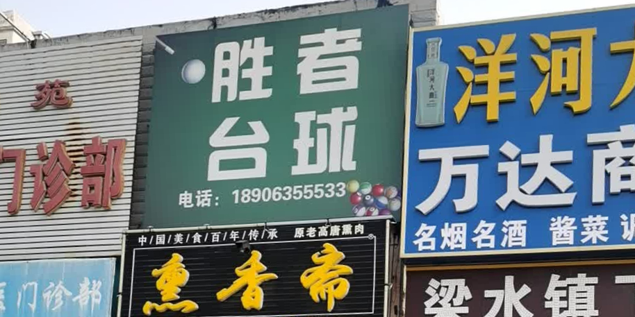 胜者太球