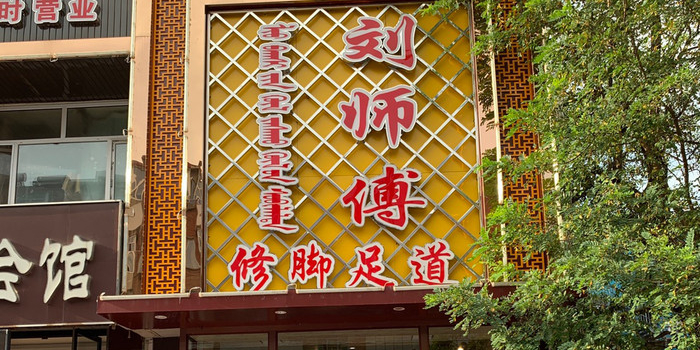 刘师傅修脚足疗