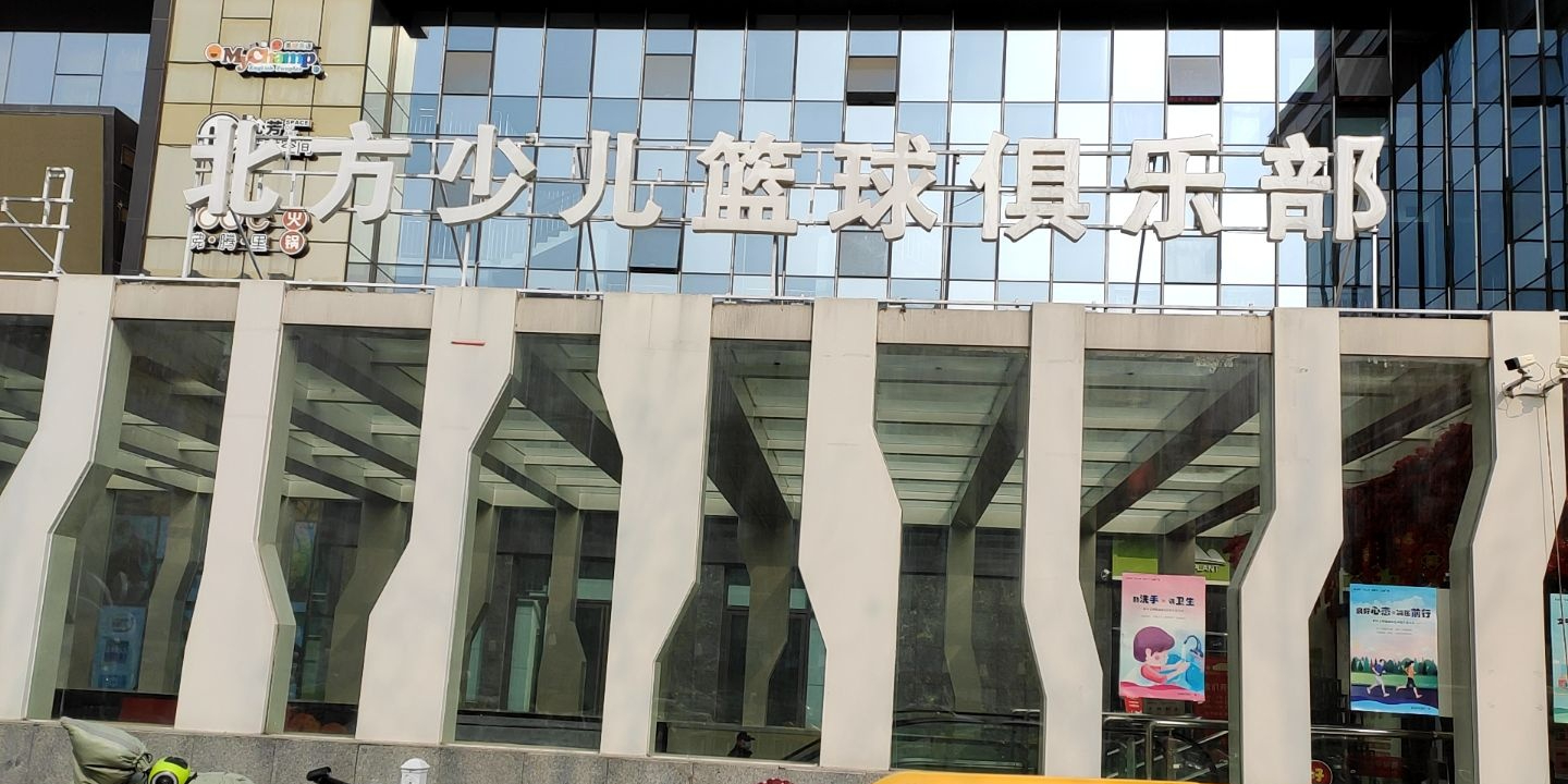 北方少儿篮球俱乐部(沁芳汇生活广场店)