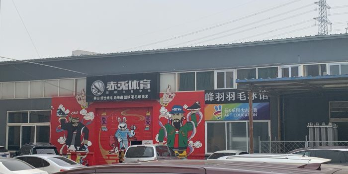 峰羽羽毛球馆