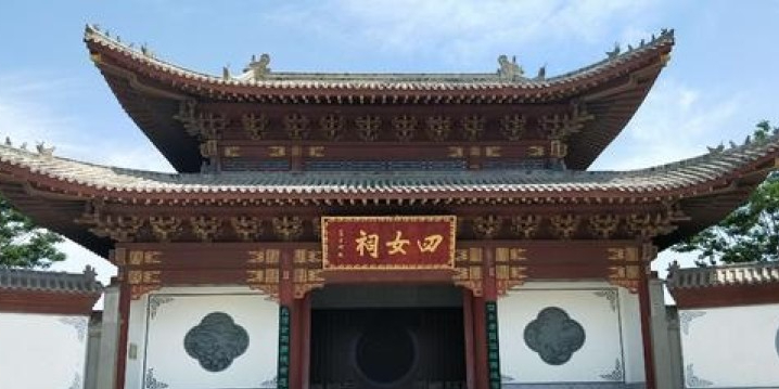 四女寺风景区