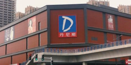 丹尼斯百货(中原店)
