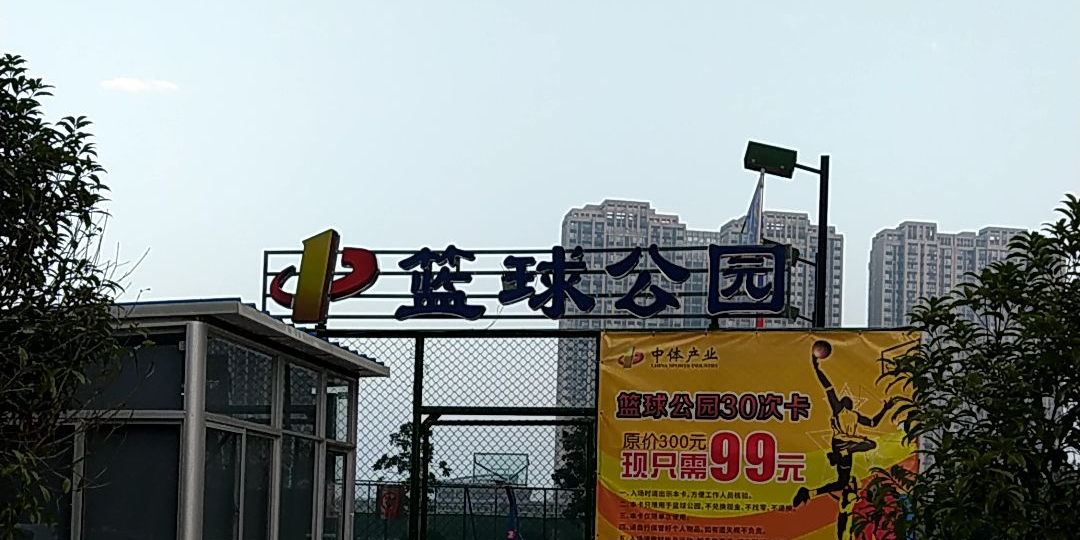 篮球公园(祥和路店)