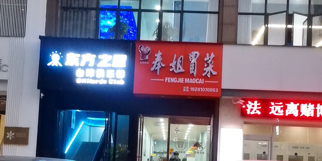 东方之心台球俱乐部