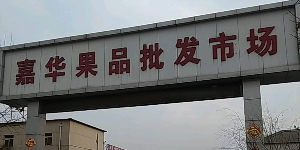 嘉华果品批发市场