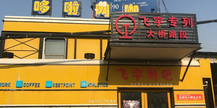 哆啦网咖(飞宇专列店)