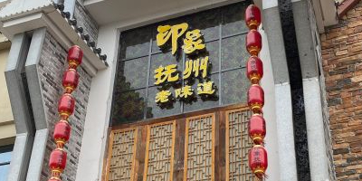 印象抚州·抚州菜(荟萃二店)