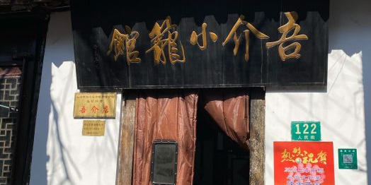 吾介小笼馆