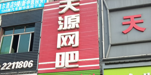 天源网咖(金海路店)