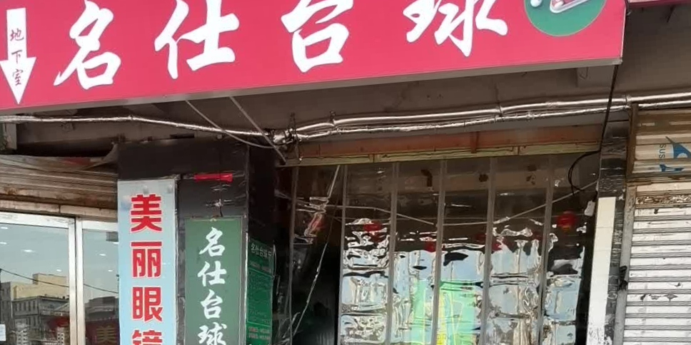 名仕台球(解放东路店)