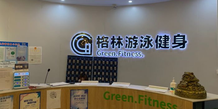 格林游泳健身(瞰海店)