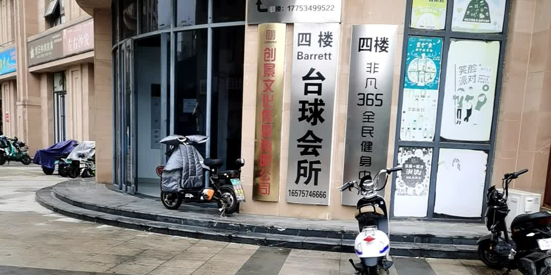 Barrett台球会所