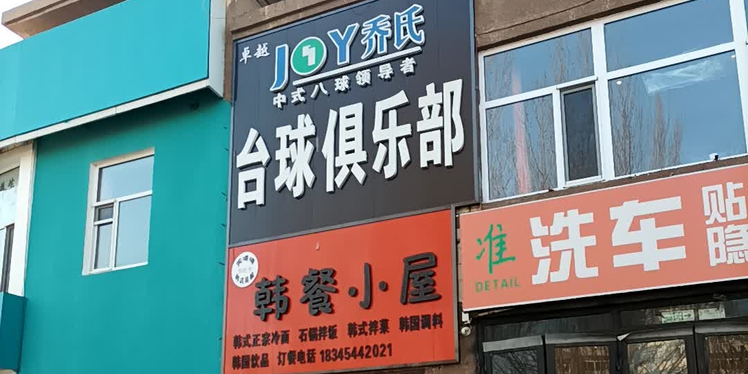 乔氏台球(建设路店)