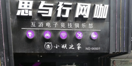 思与行网咖