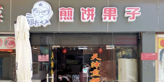 二姐夫煎饼果子(港澳城华强北路店)