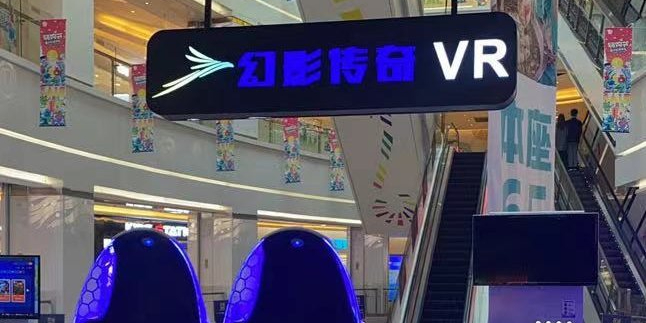 VR幻想传奇(汇景购物广场店)