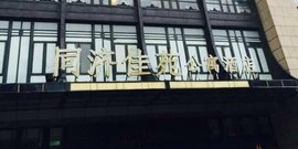 同济家园