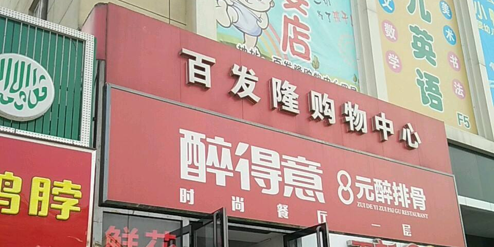 百发隆购物中心