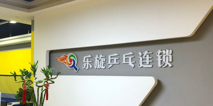 乐旋乒乓球球(长沙缤纷荟店)