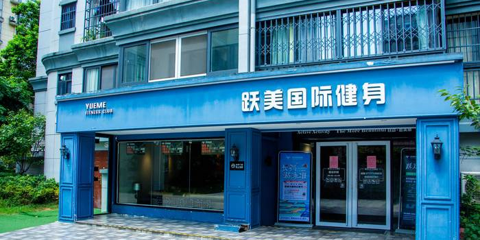 跃美国际健身(冠泰城国店)