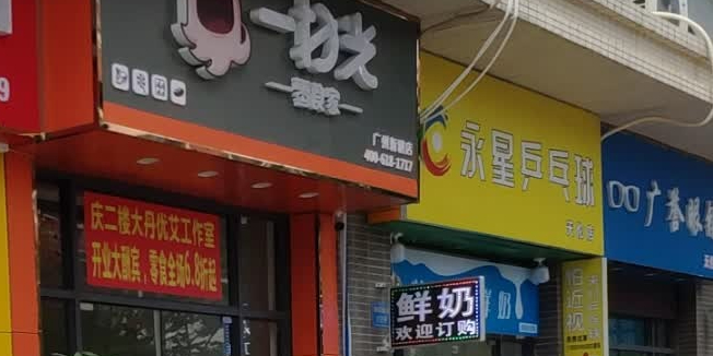 永星乒乓俱(天伦店)