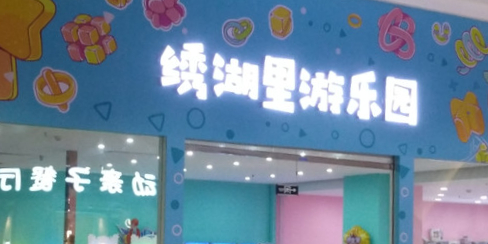 绣湖里游乐园