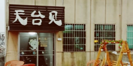 天台见电影生活馆