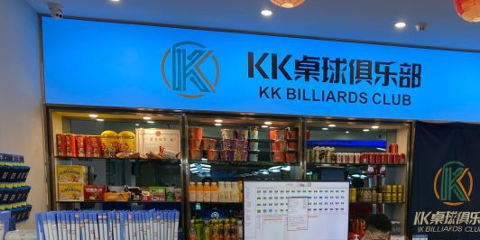 阿K桌球(华元欢乐谷店)