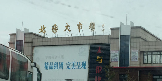 北乐大市场