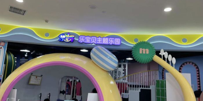 乐宝尔主题乐园(龙城旺角生活广场店)