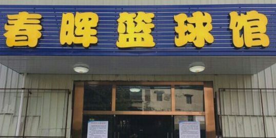 春晖篮求馆