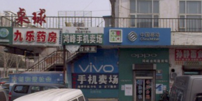 中国移动(东光商贸城店)