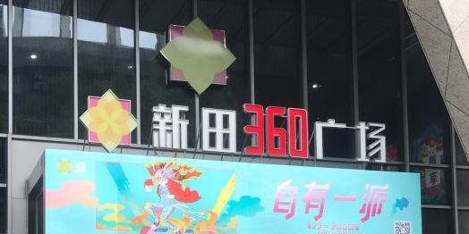 新田360广场(郑州国贸店)