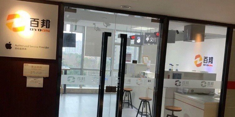 Apple授权服务商(百邦迪荡店)