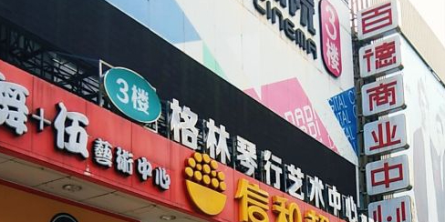 百德商业中心