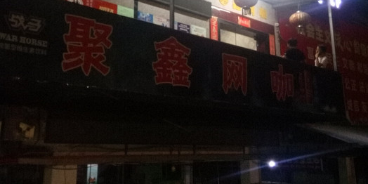 聚鑫网咖·台球(秀灵店)