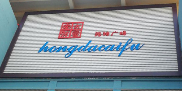 宏大财富购物广场(邳州店)
