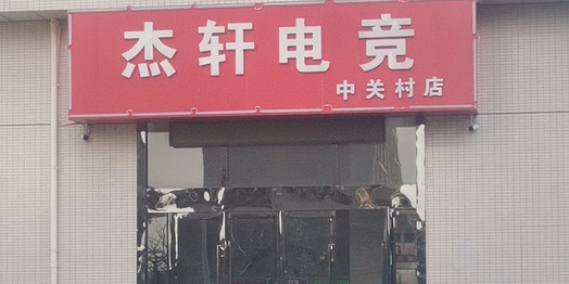 杰轩电竞(中关村店)