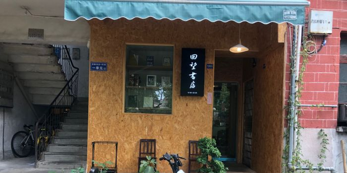 回望书店