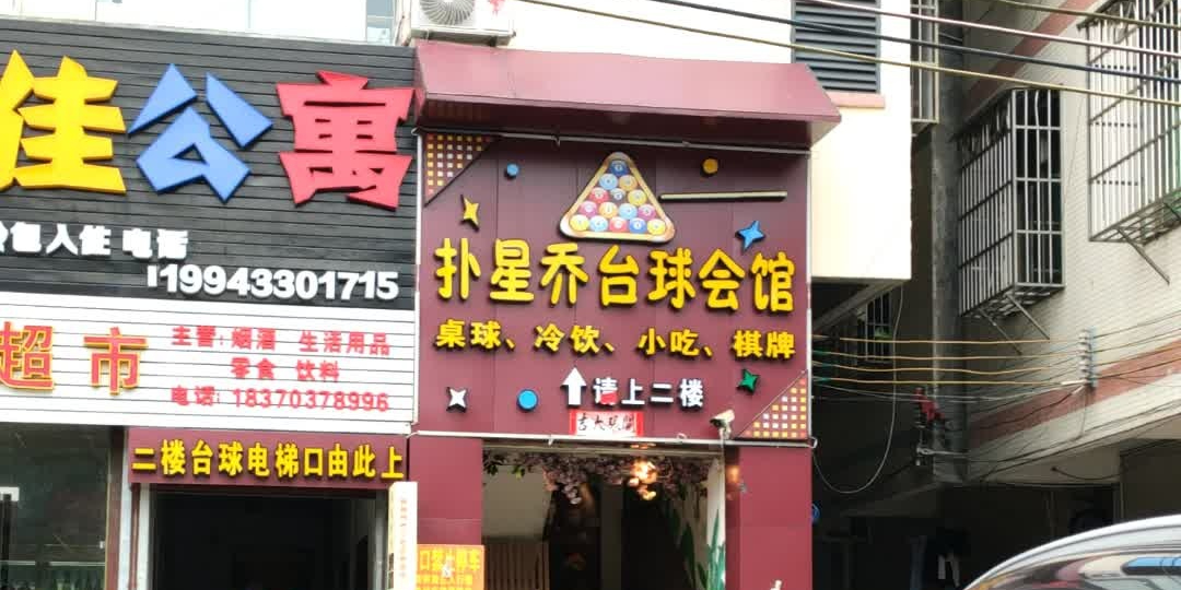 扑星乔台球会馆