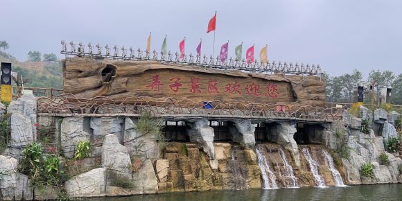 弄子乡村生态旅游区