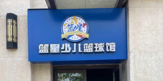 篮星少儿篮篮球