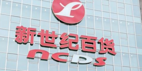 新世纪百货(宜宾商都店)