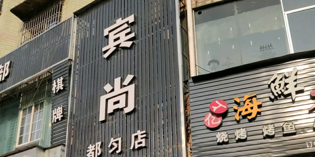 宾尚桌球俱乐部(都匀店)