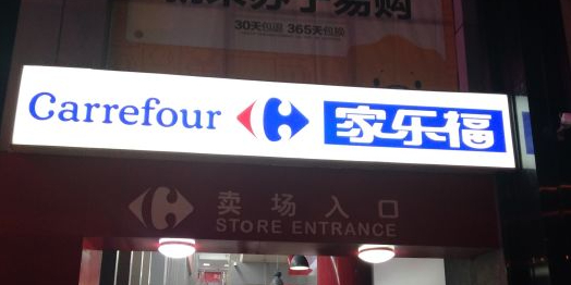 家乐福(云纺店)