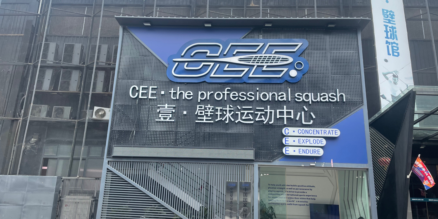壹壁球运动中心(蛇口馆)