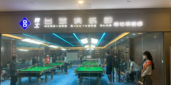 苏州勇士台球俱乐部