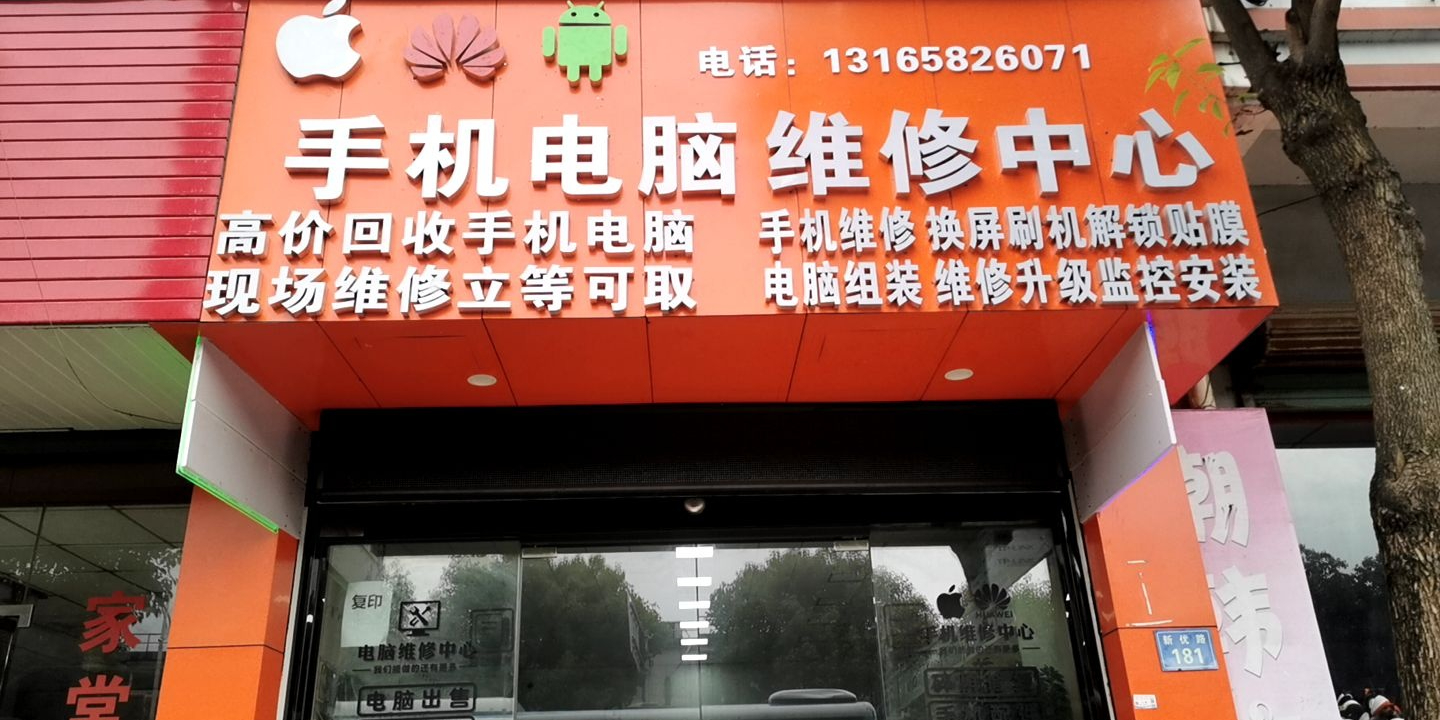 手机电脑维修中心