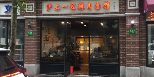凤阳辣肉面(成都北路店)